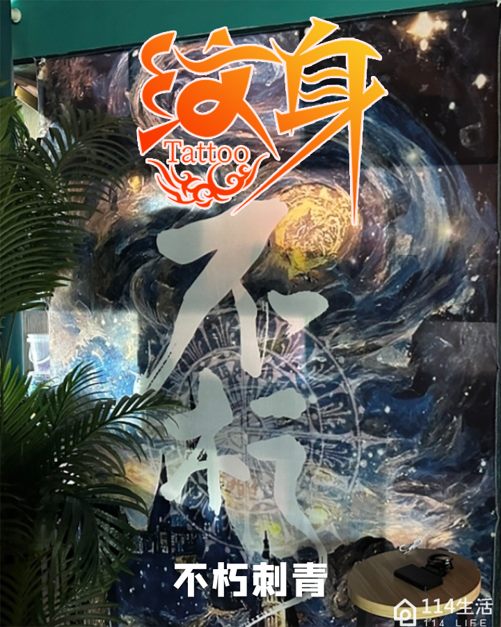 不朽·刺青-超p秒点阵去除纹身(万达广场店)