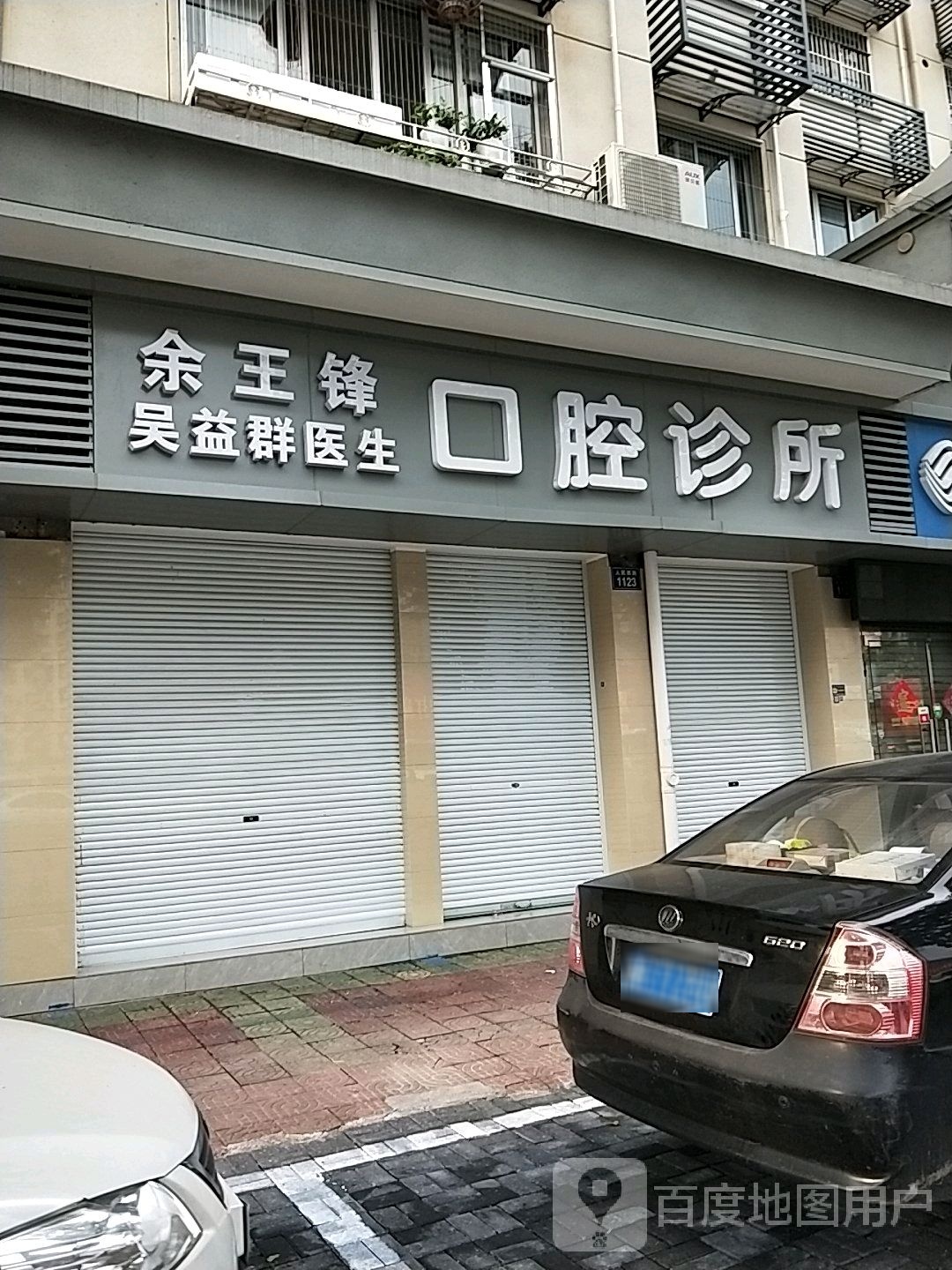 余王锋吴益群医生口腔诊所