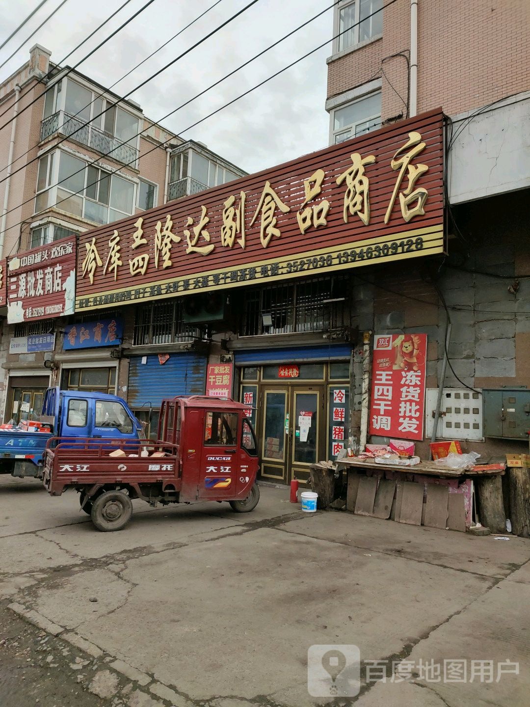 冷库王四隆达超市品商店
