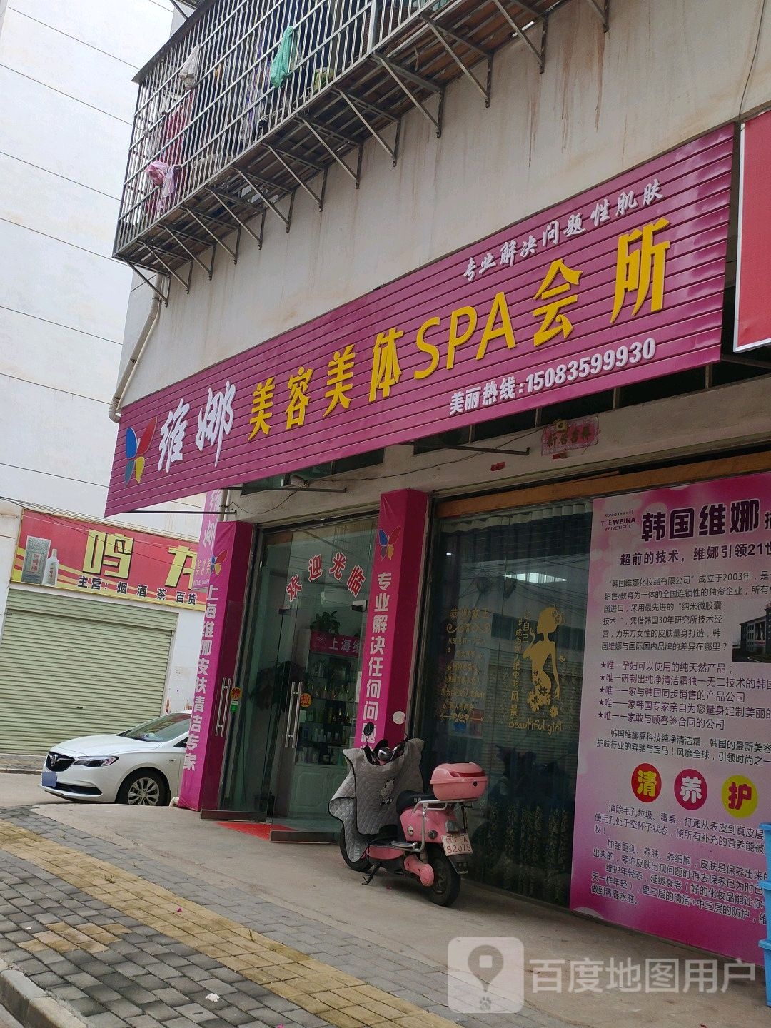 维娜美发美体SPA会所