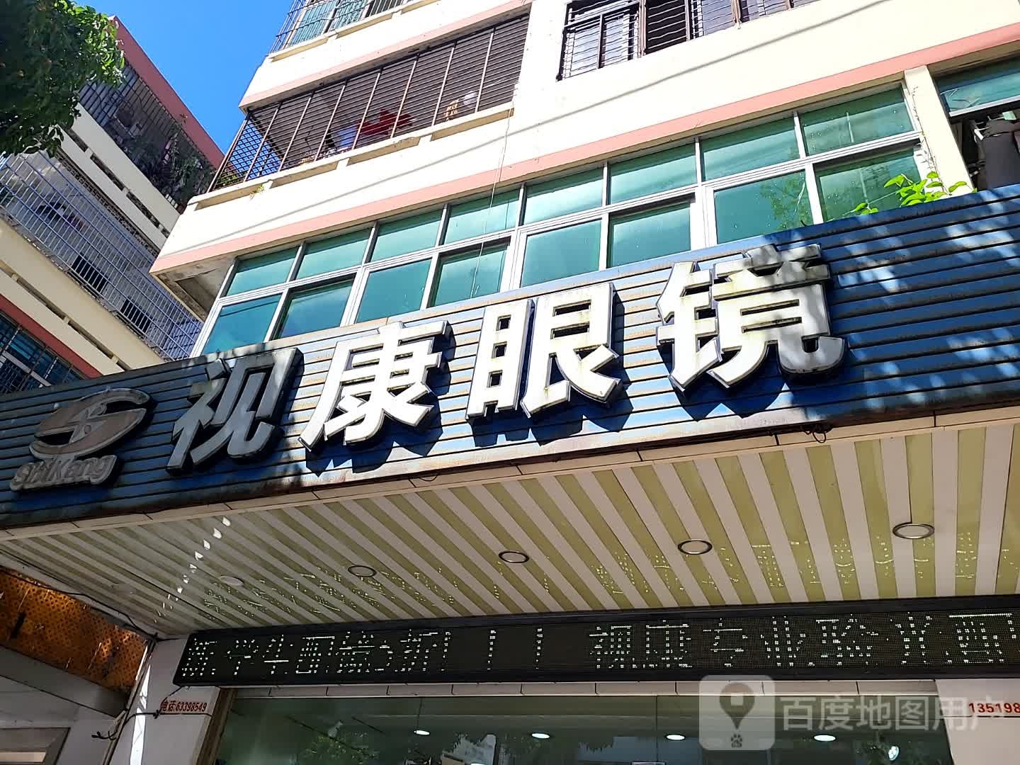 视康眼镜(百合财富广场店)