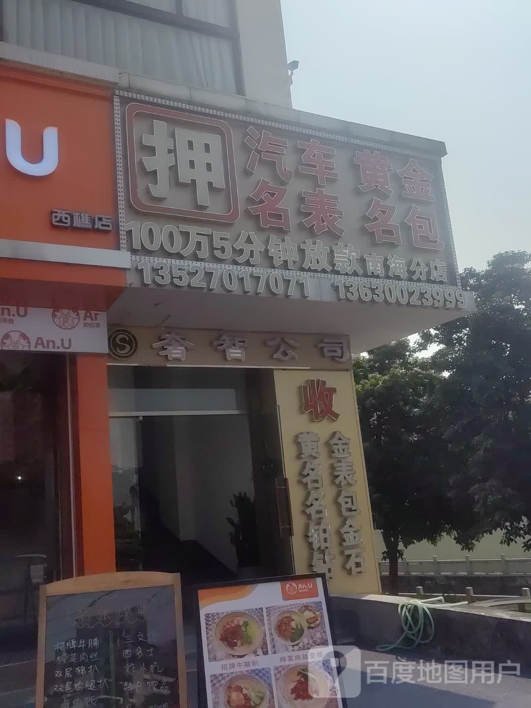 押汽车黄金(南海分店)