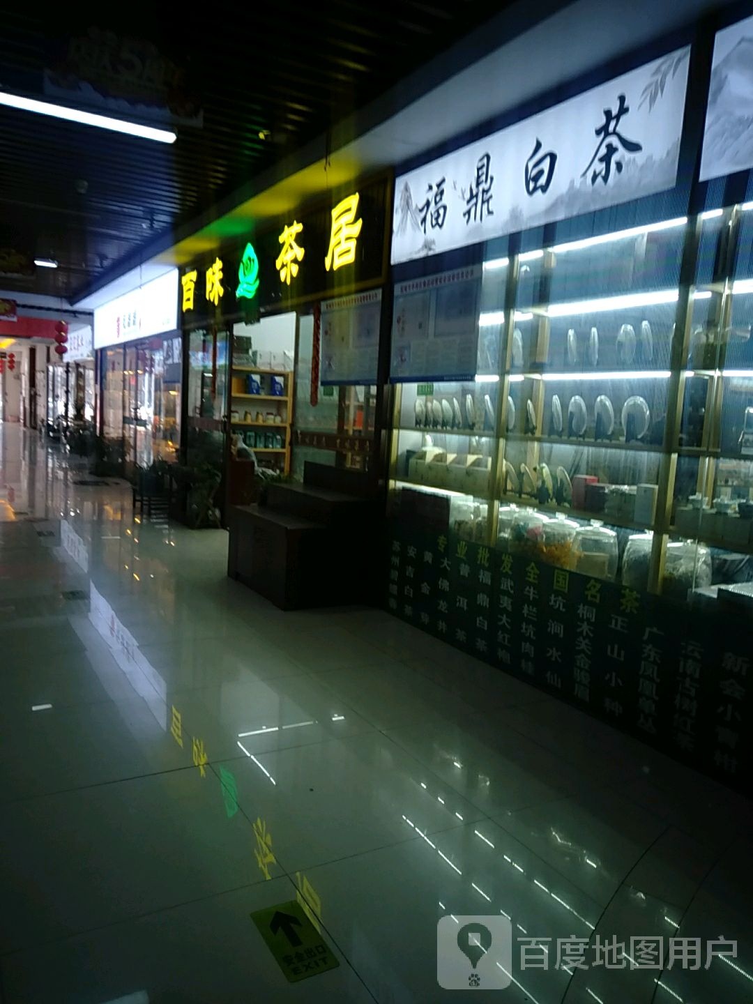 百味茶居(尚城国际购物中心店)