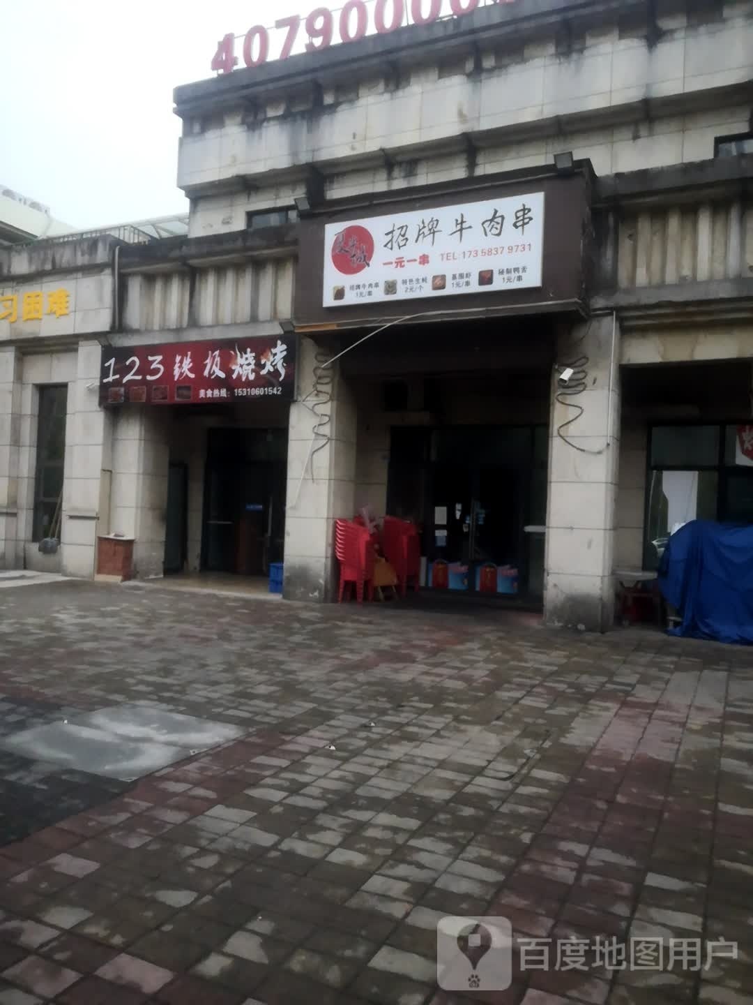 123铁板烧烤