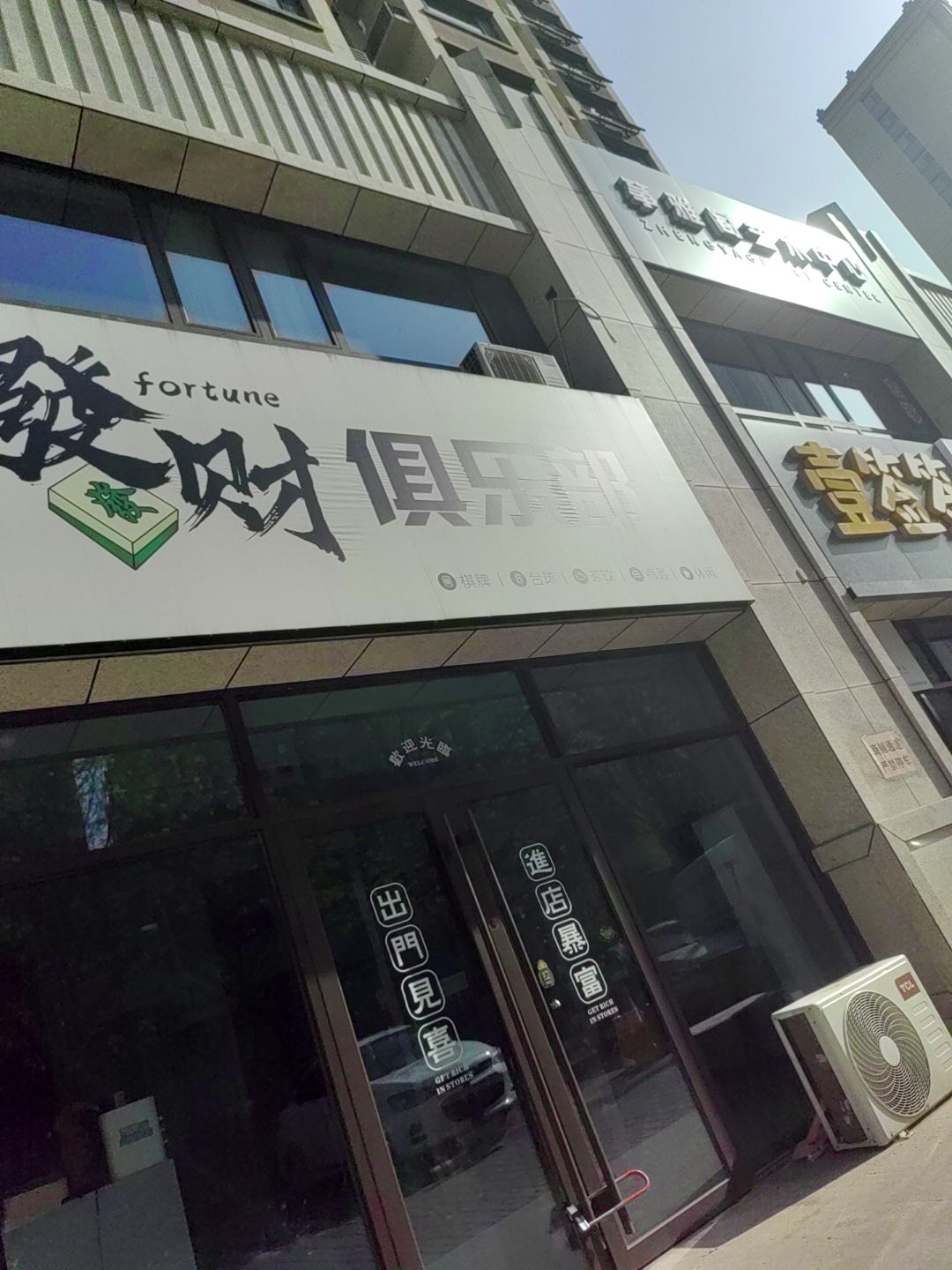 发财俱乐部(西线街店)