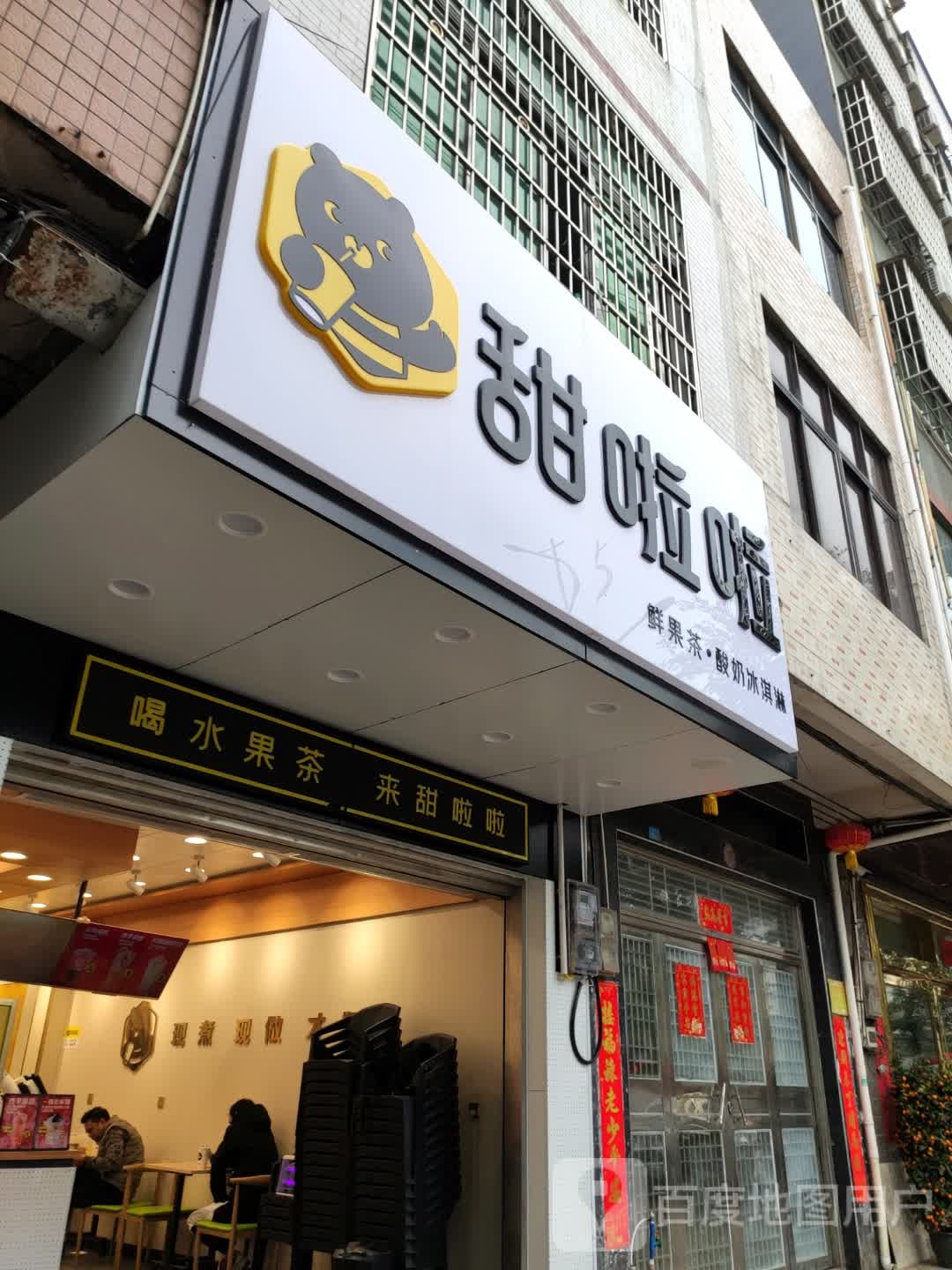 甜啦啦鲜果茶(南街店)