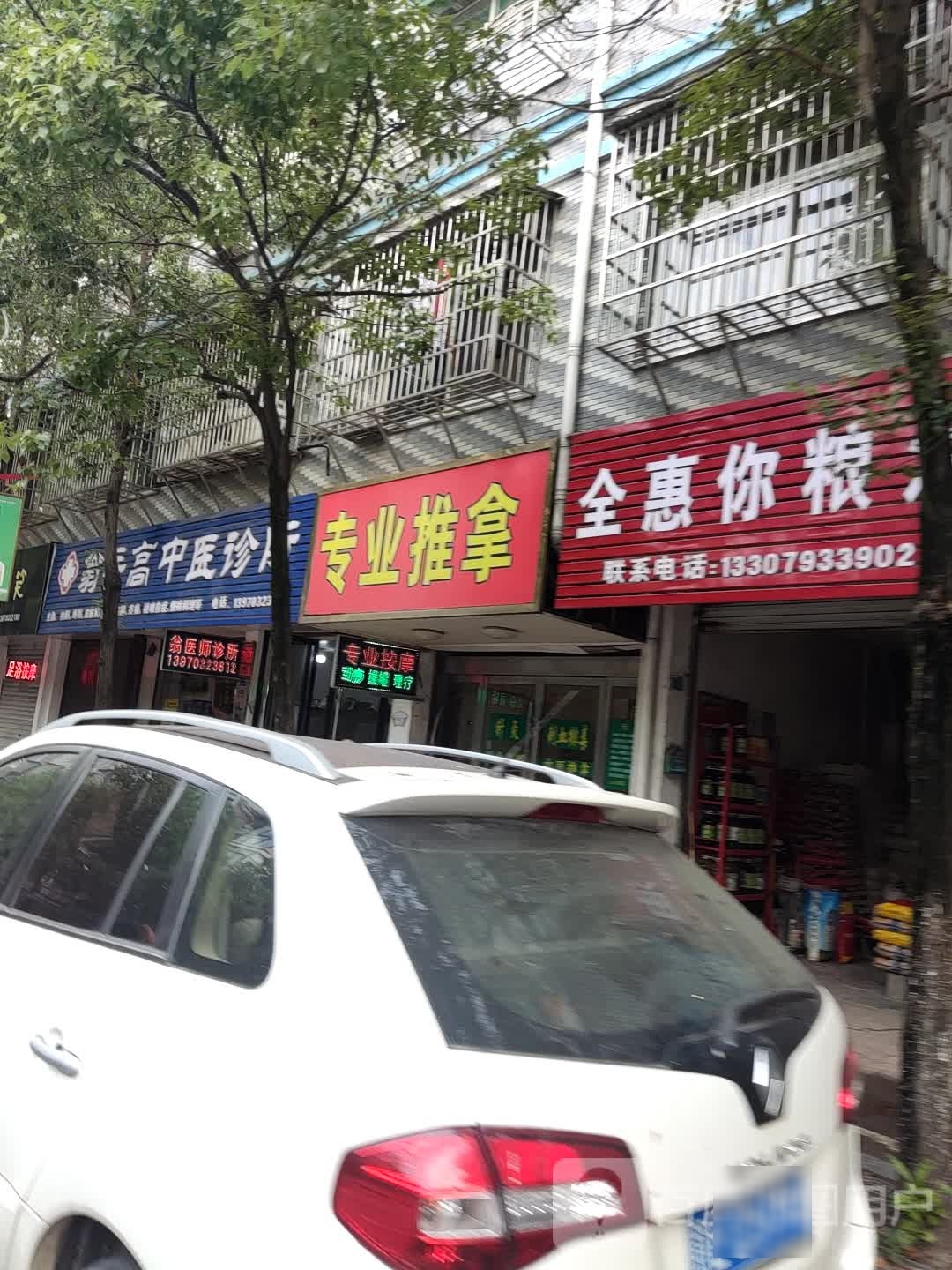 专业推拿(津门路店)