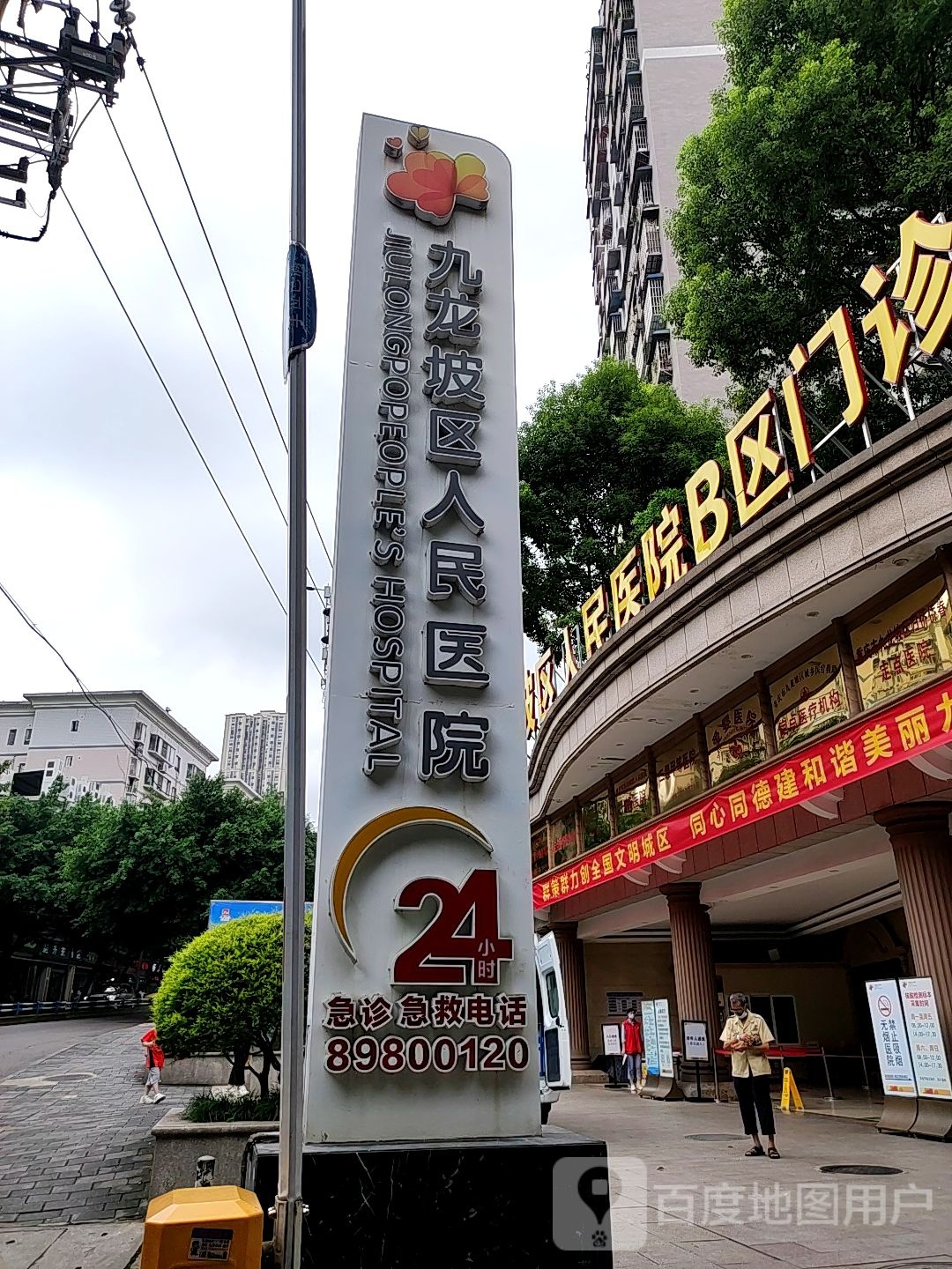重庆市九龙坡区人民医院(B区)