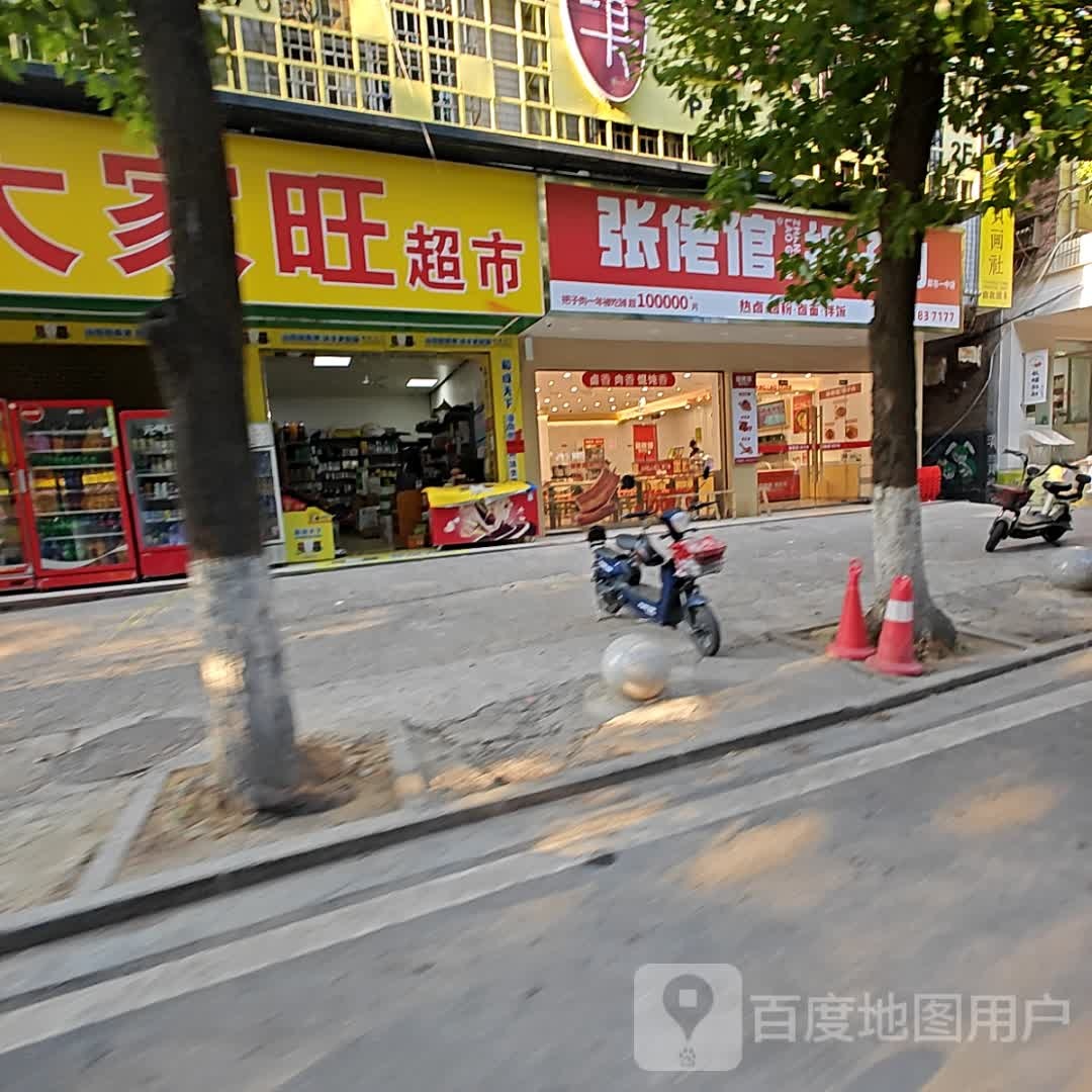 大家旺超市(东风路店)