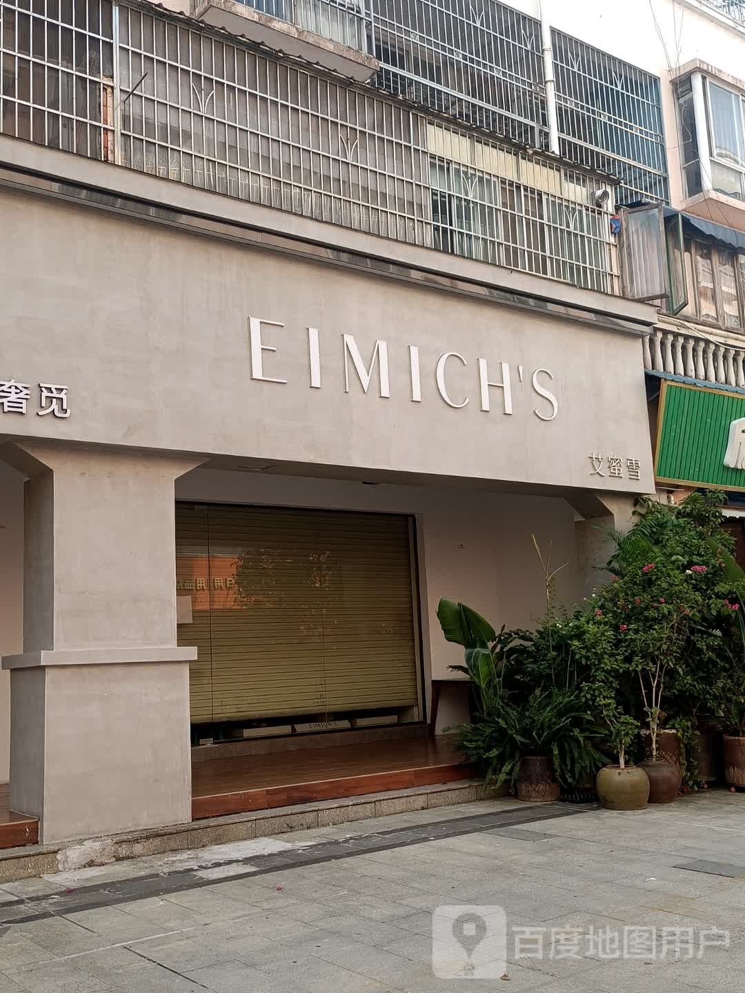 艾蜜雪(伦理路店)