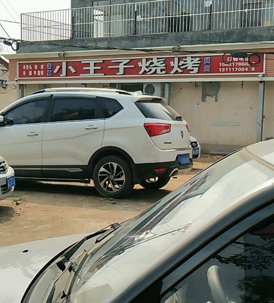 小王子烧烤火锅羊蝎子