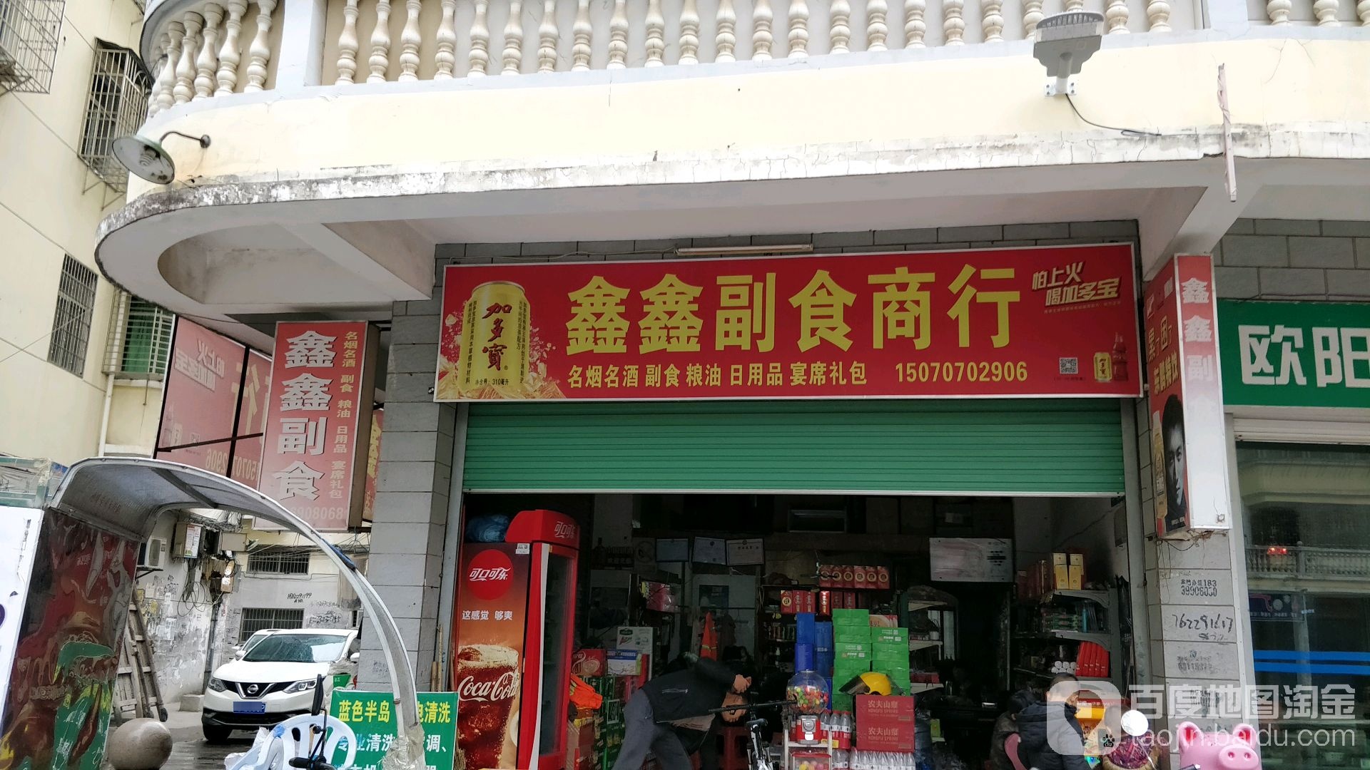 鑫鑫副食商银行(博鑫花苑商业步行街店)