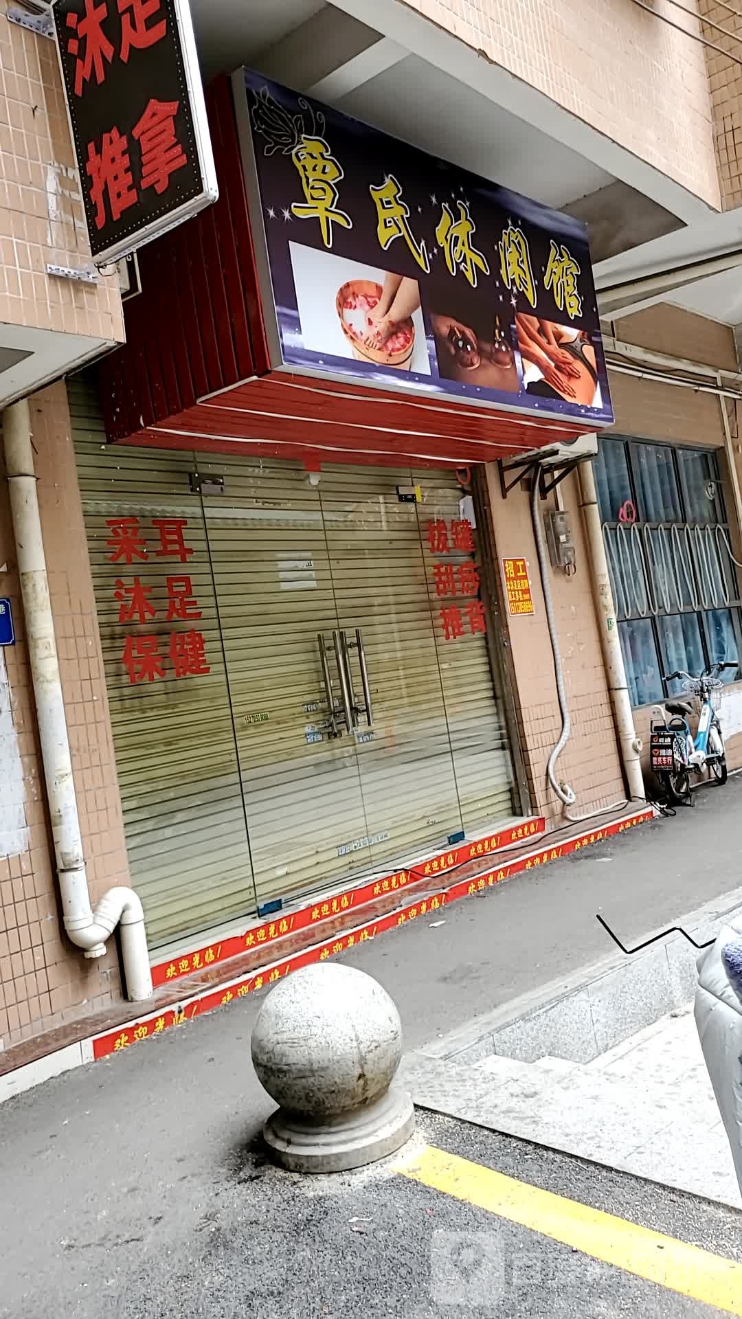 覃式休闲馆