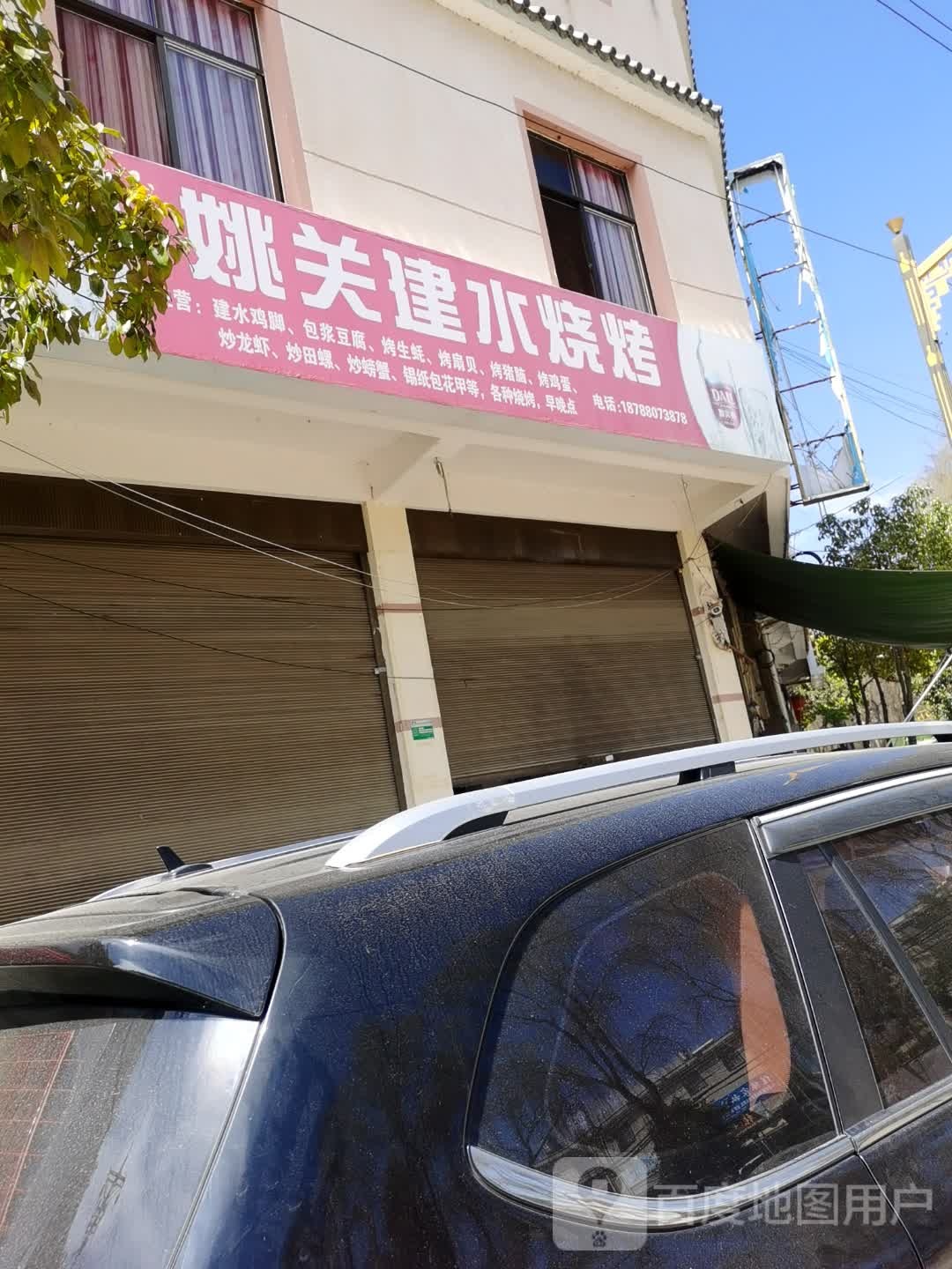 建水烧烤(X197号店