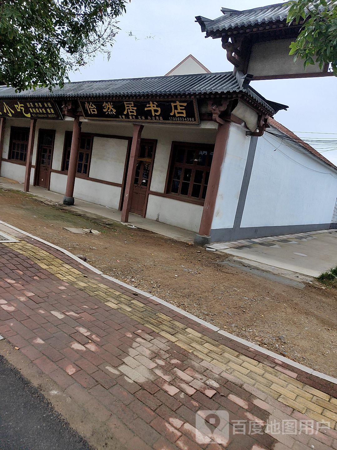 怡然居书店