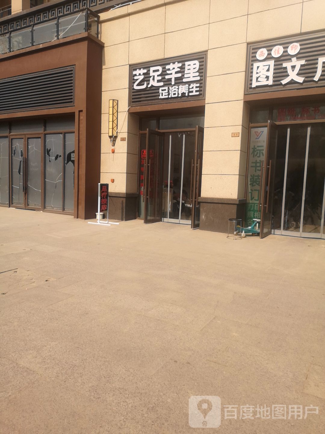 艺足芊里足浴养生(碧桂园店)
