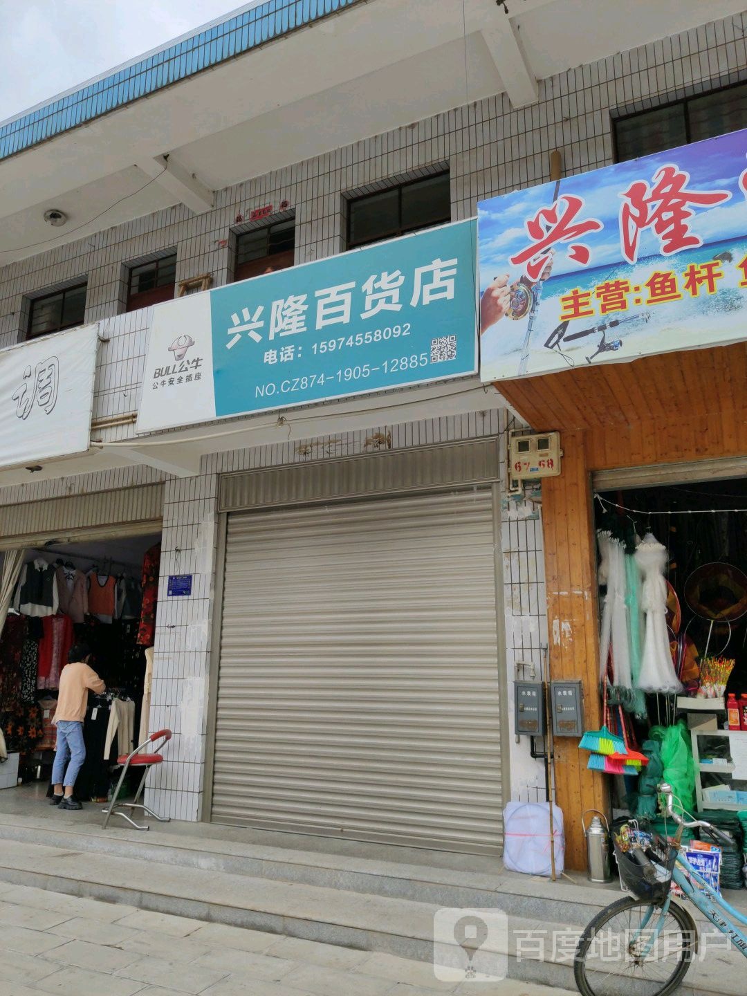 兴隆百货店(启秀街店)