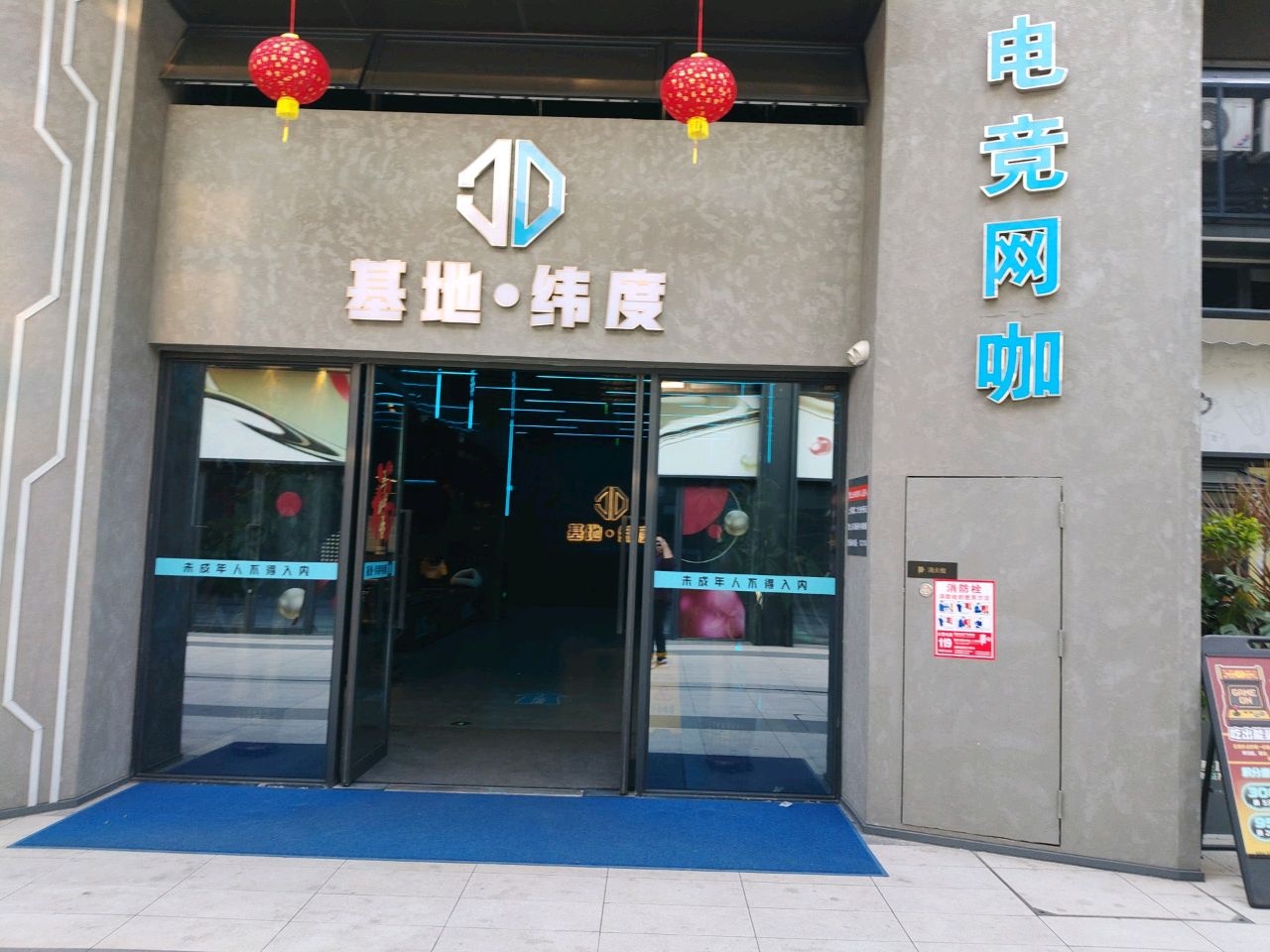 基地·纬度电竞