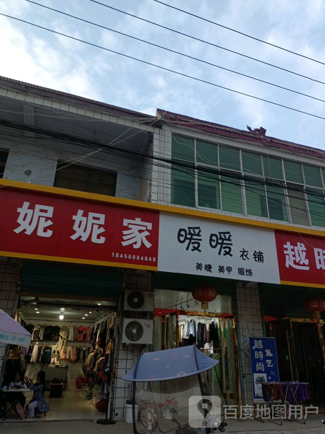 暖暖衣铺美睫美