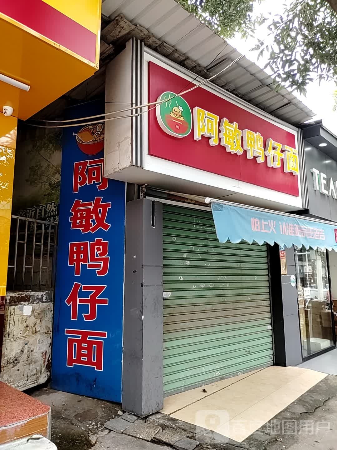 阿敏鸭仔面(翔安商业广场店)