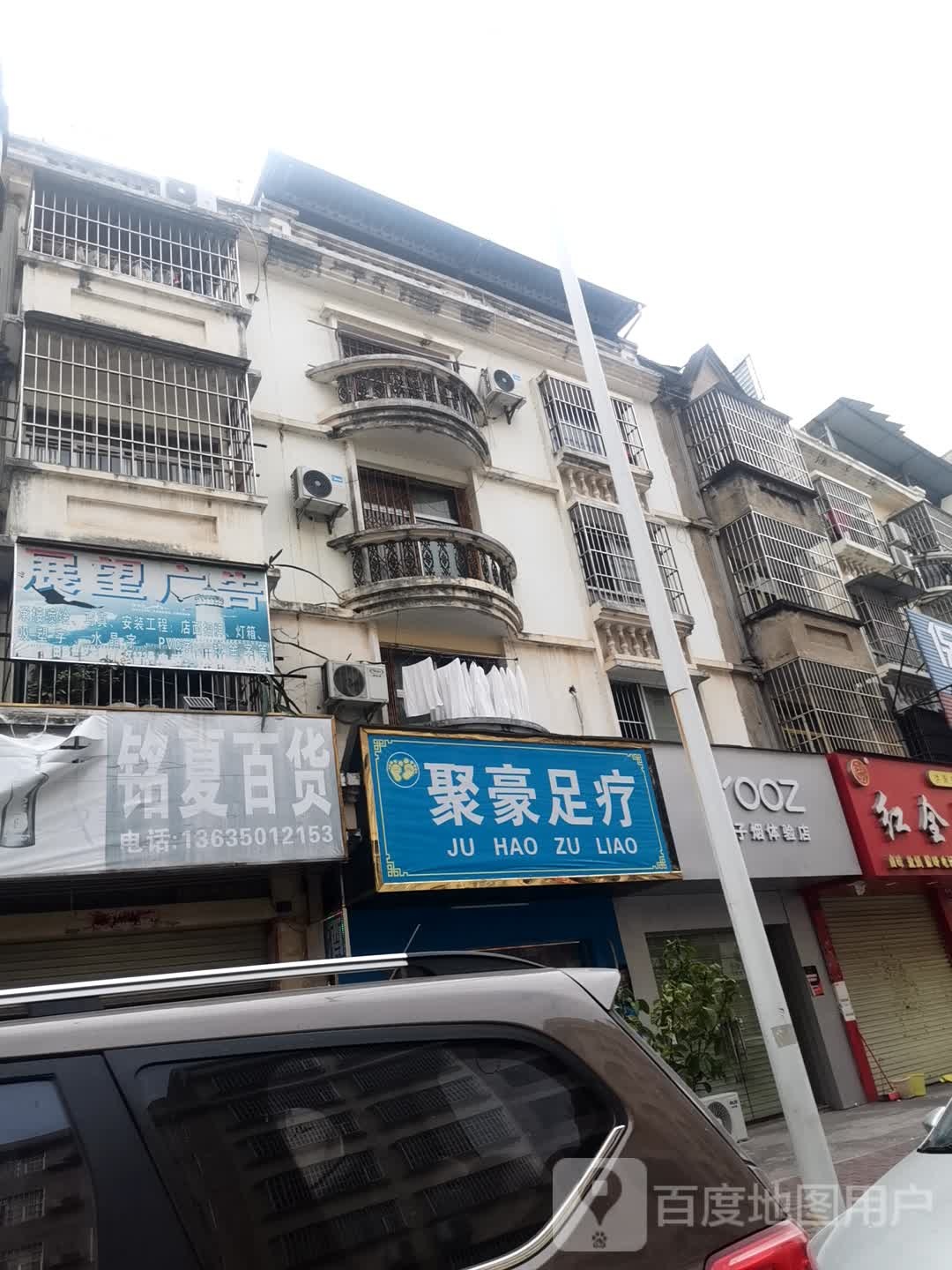 聚浩足疗