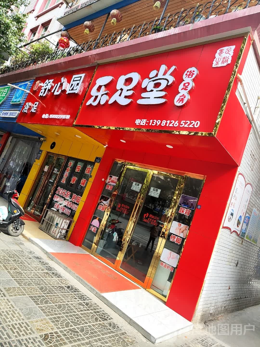 乐足堂浴足房(广州路店)