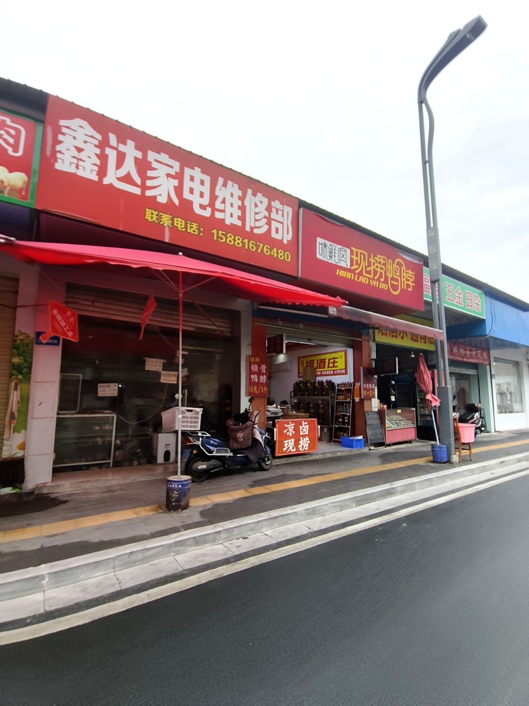 鑫达家电维修部