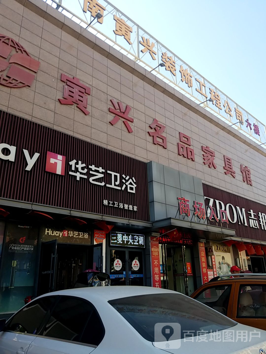 内乡县华艺卫浴(渚阳大道店)