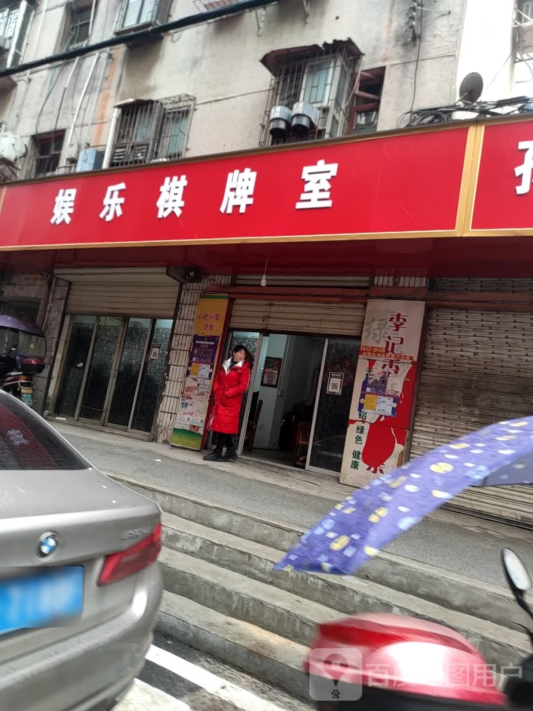 娱乐棋牌室(花园坡路店)