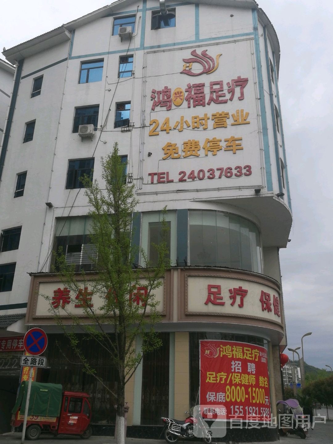 鸿兴福足疗城(湄潭十五分店)