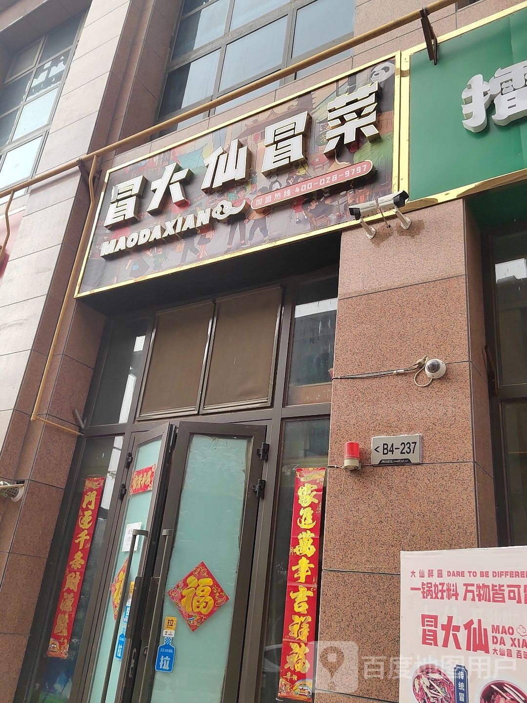 冒大仙鲜冒(北京西路店)