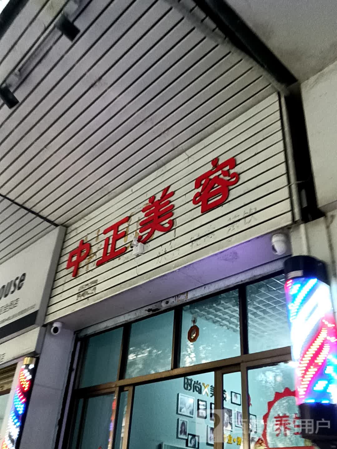 中正美容(鹤山广场店)