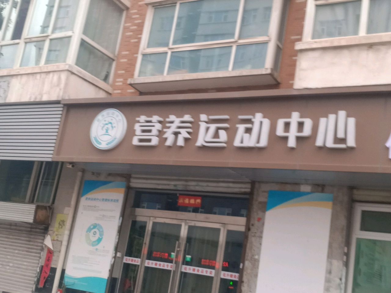 营养运动中心