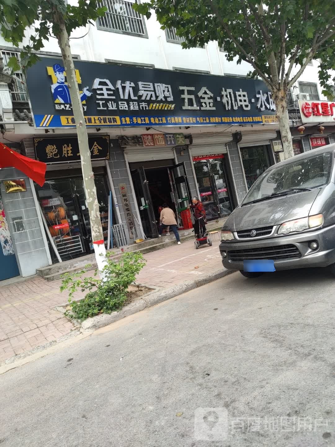 全优易购工业品超市(南乐店)