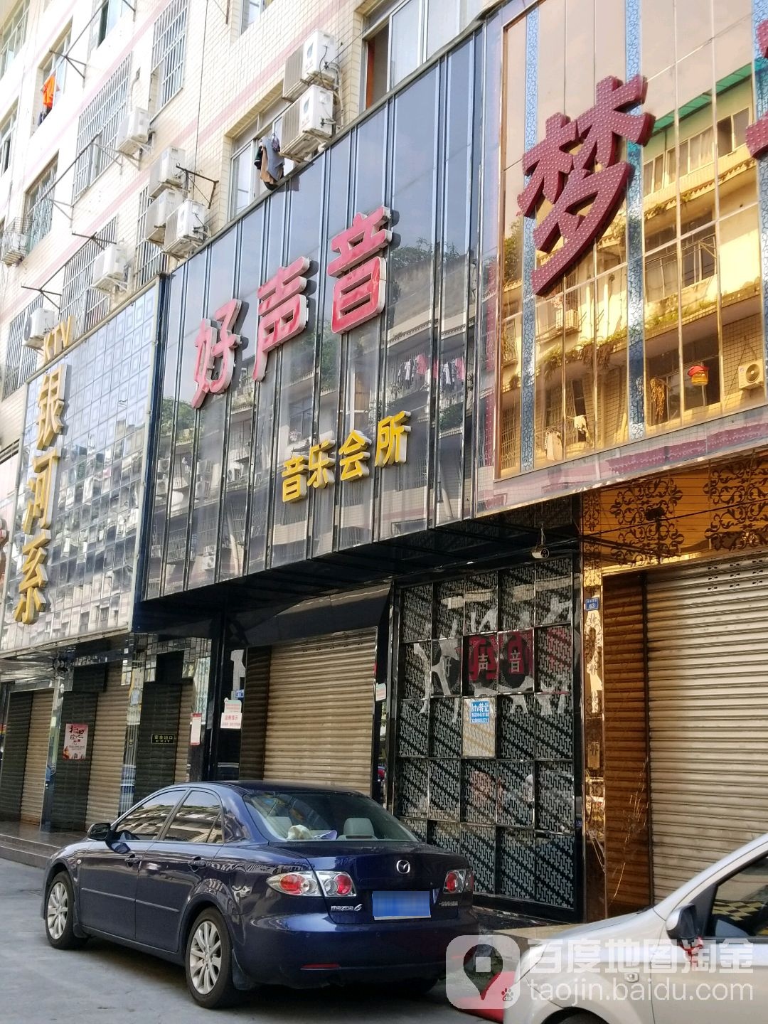 好声津音乐会所(温江店)