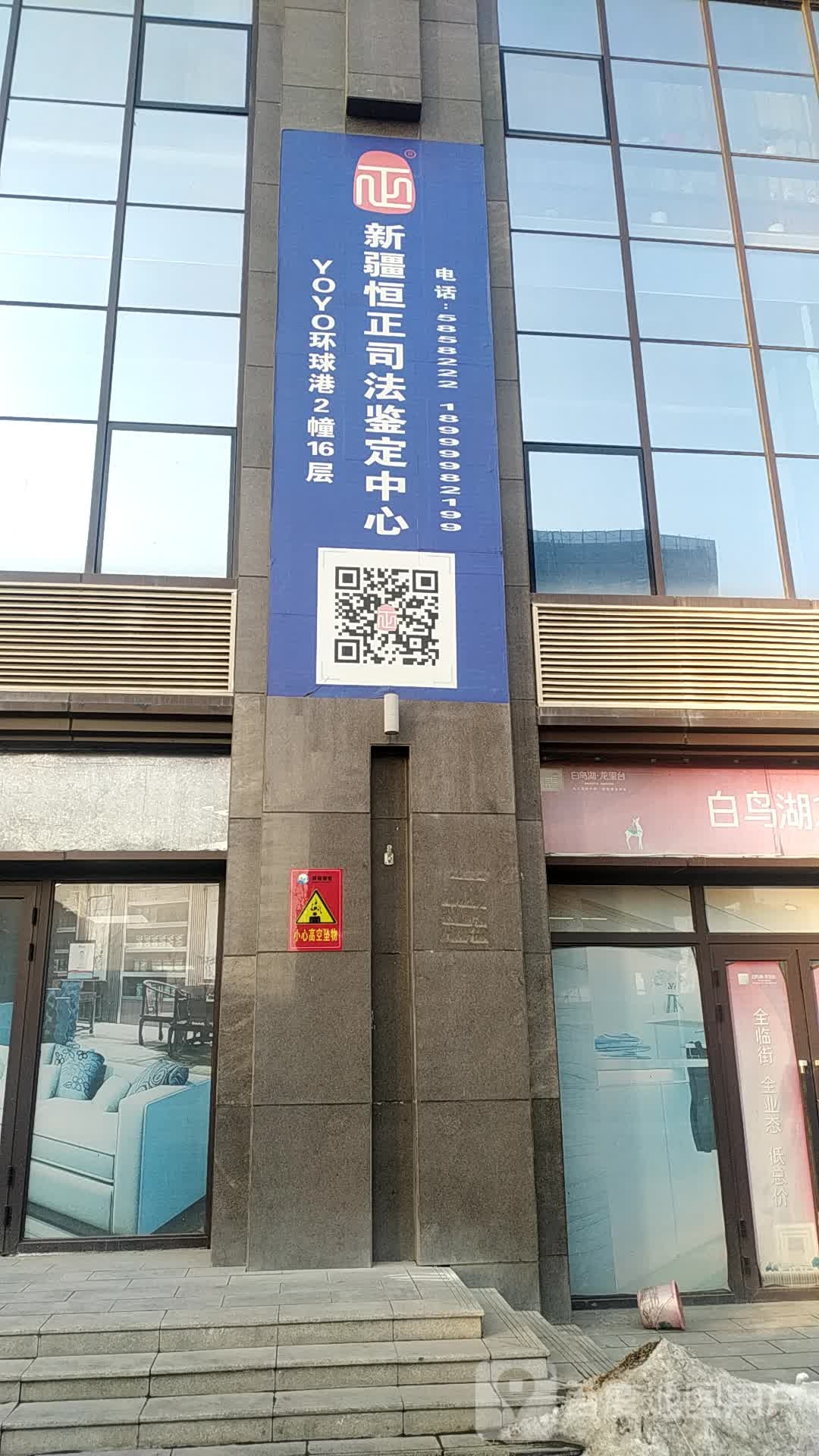 新疆恒正司法鉴定中心