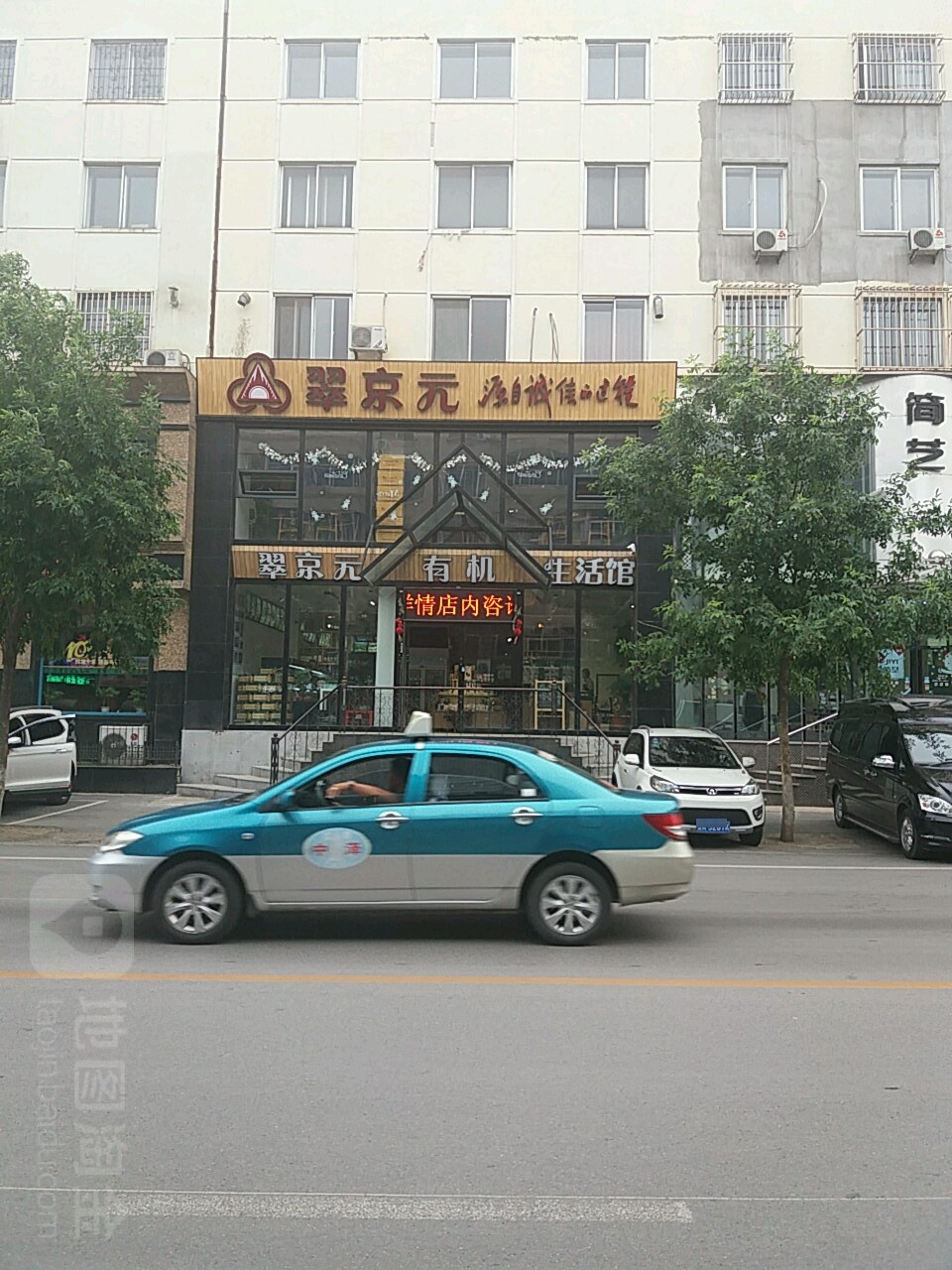 翠京元有机小食品超市