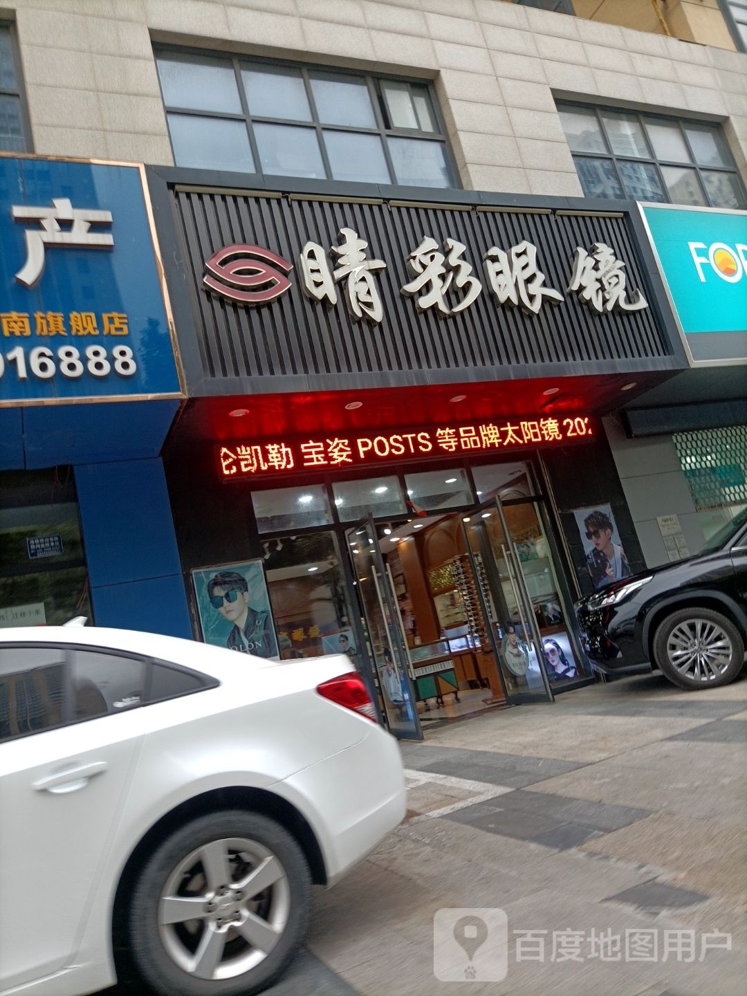 睛彩眼睛(朝阳中路公安局总店)