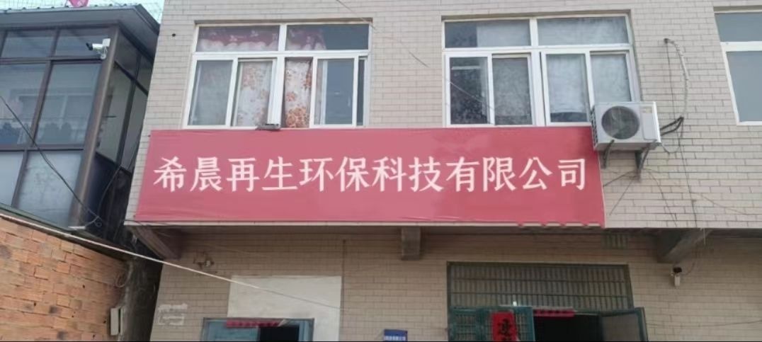 四川省希晨再生环保科技有限公司