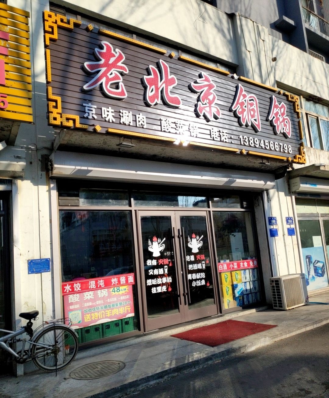 老北京铜锅(天怡花园东区店)