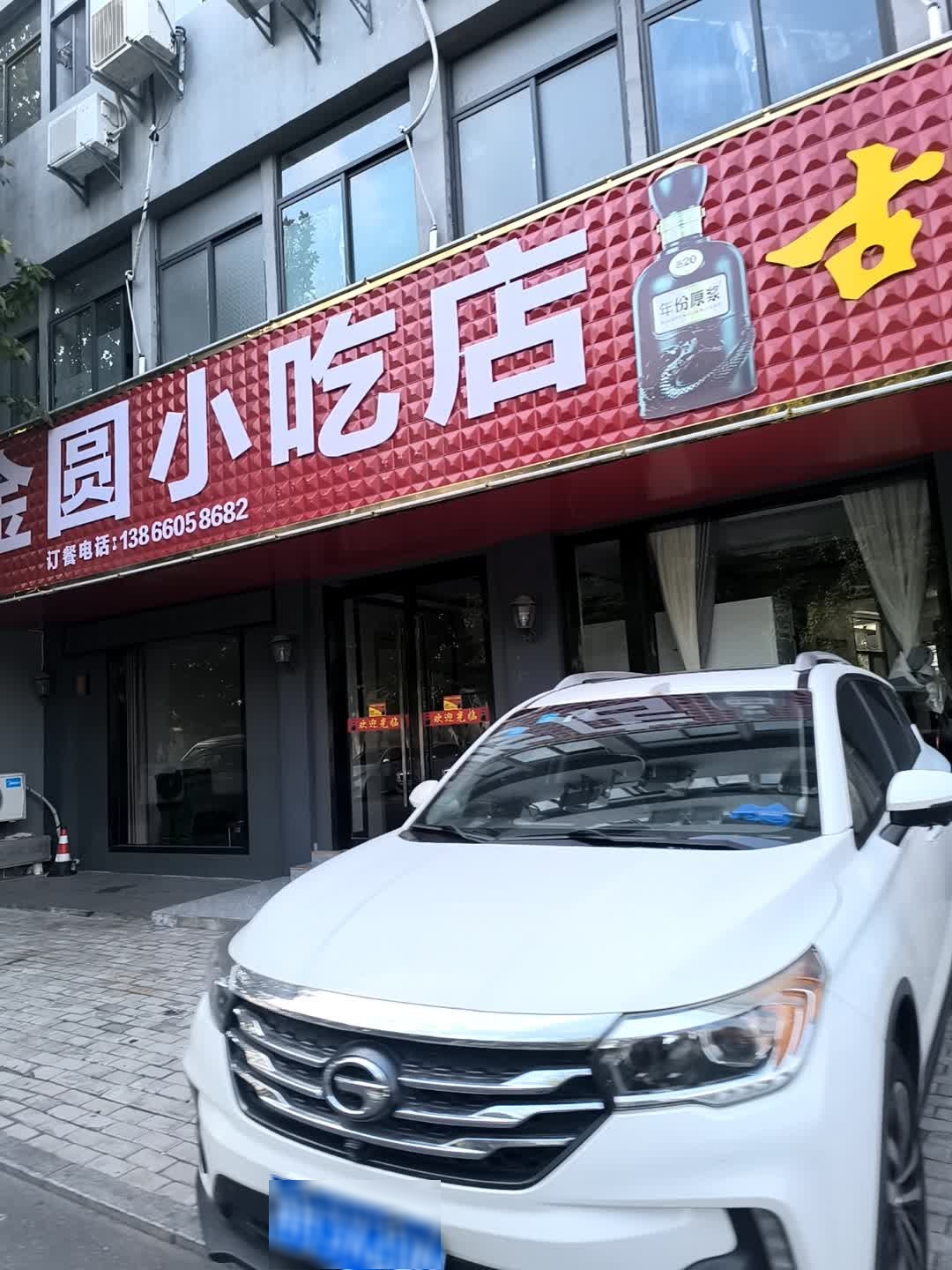 金圆小吃店