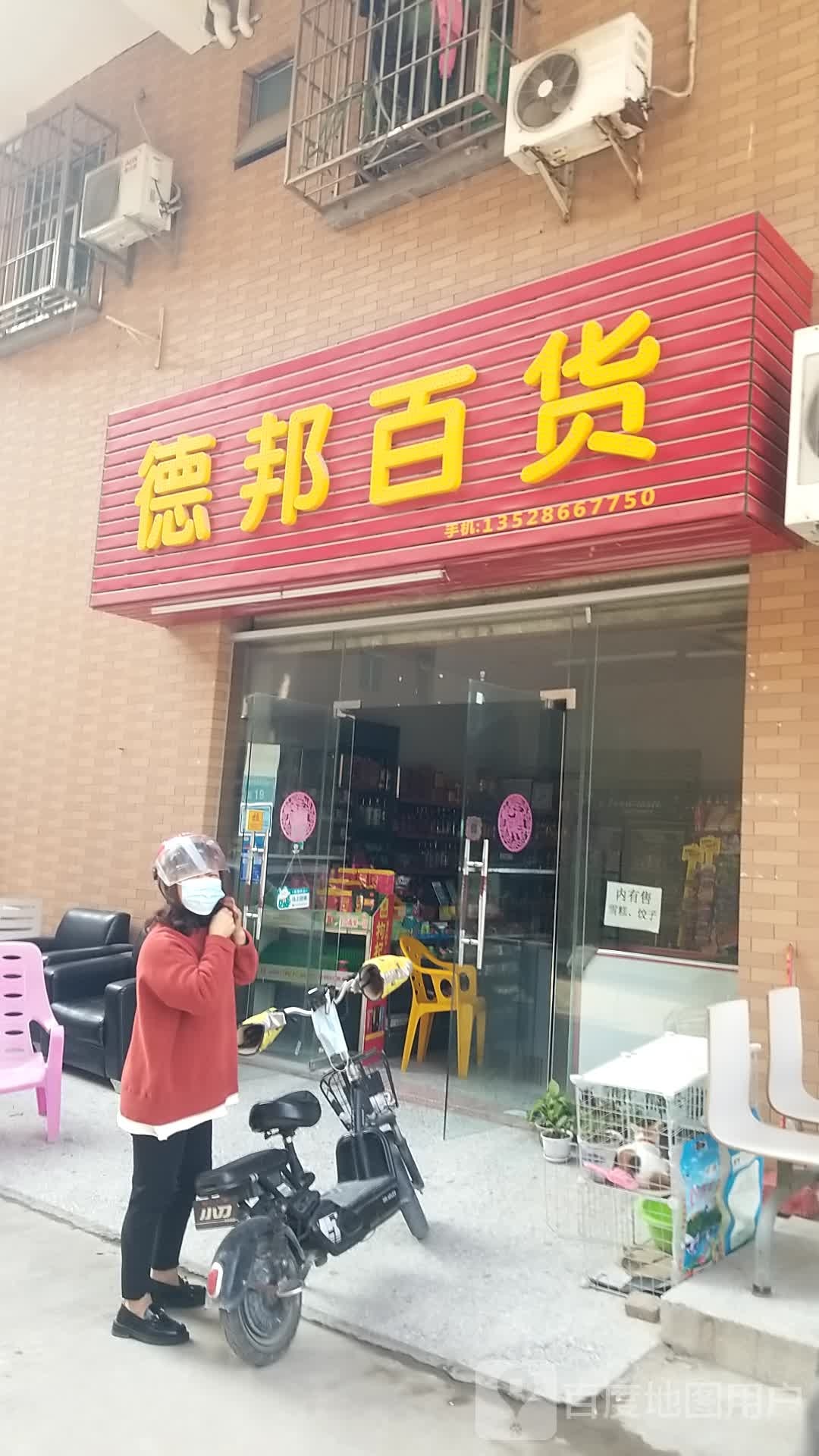德邦百货