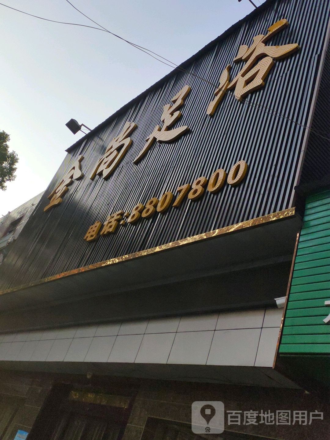 尚金足阁浴