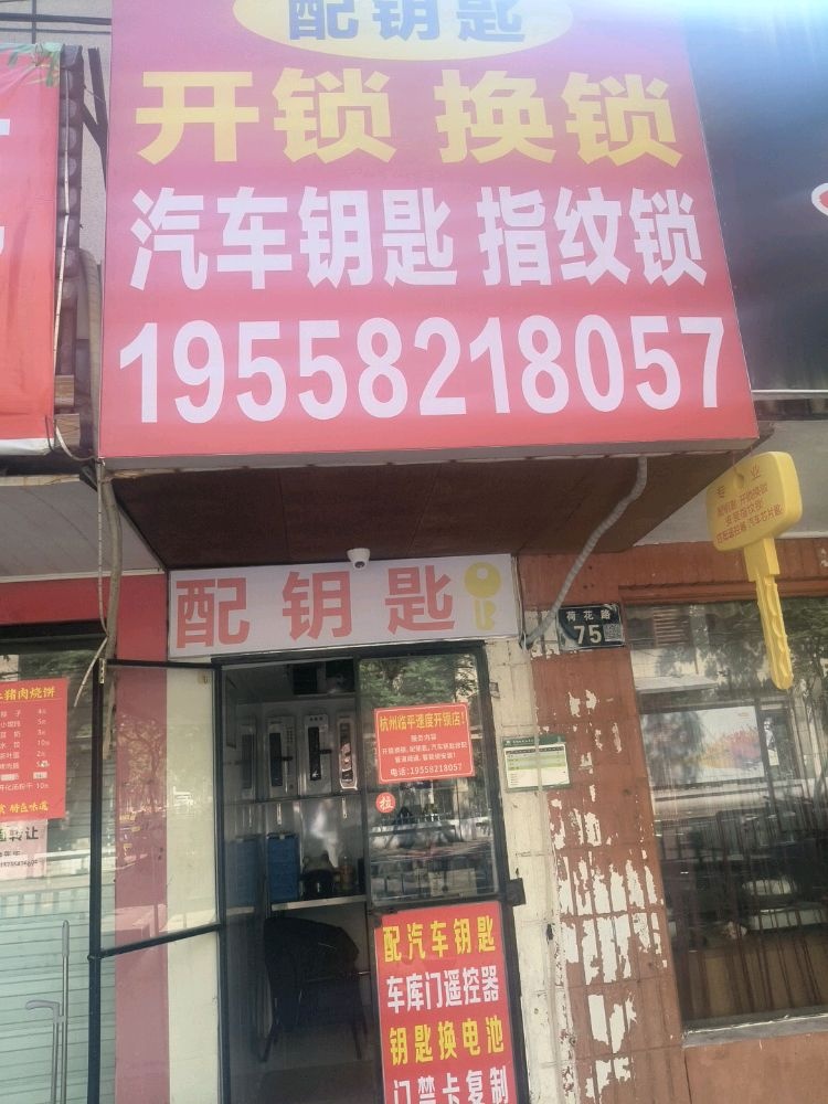 速度开锁店