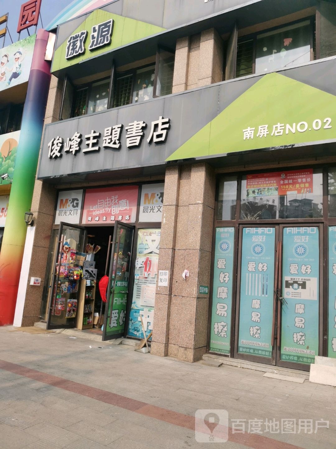 俊峰主题书城(南屏店)