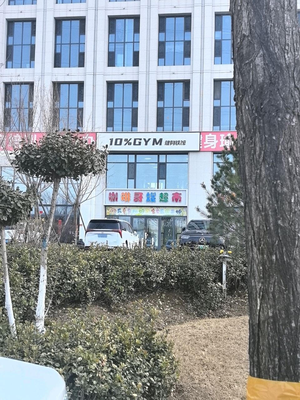 10%GYM健身铁馆