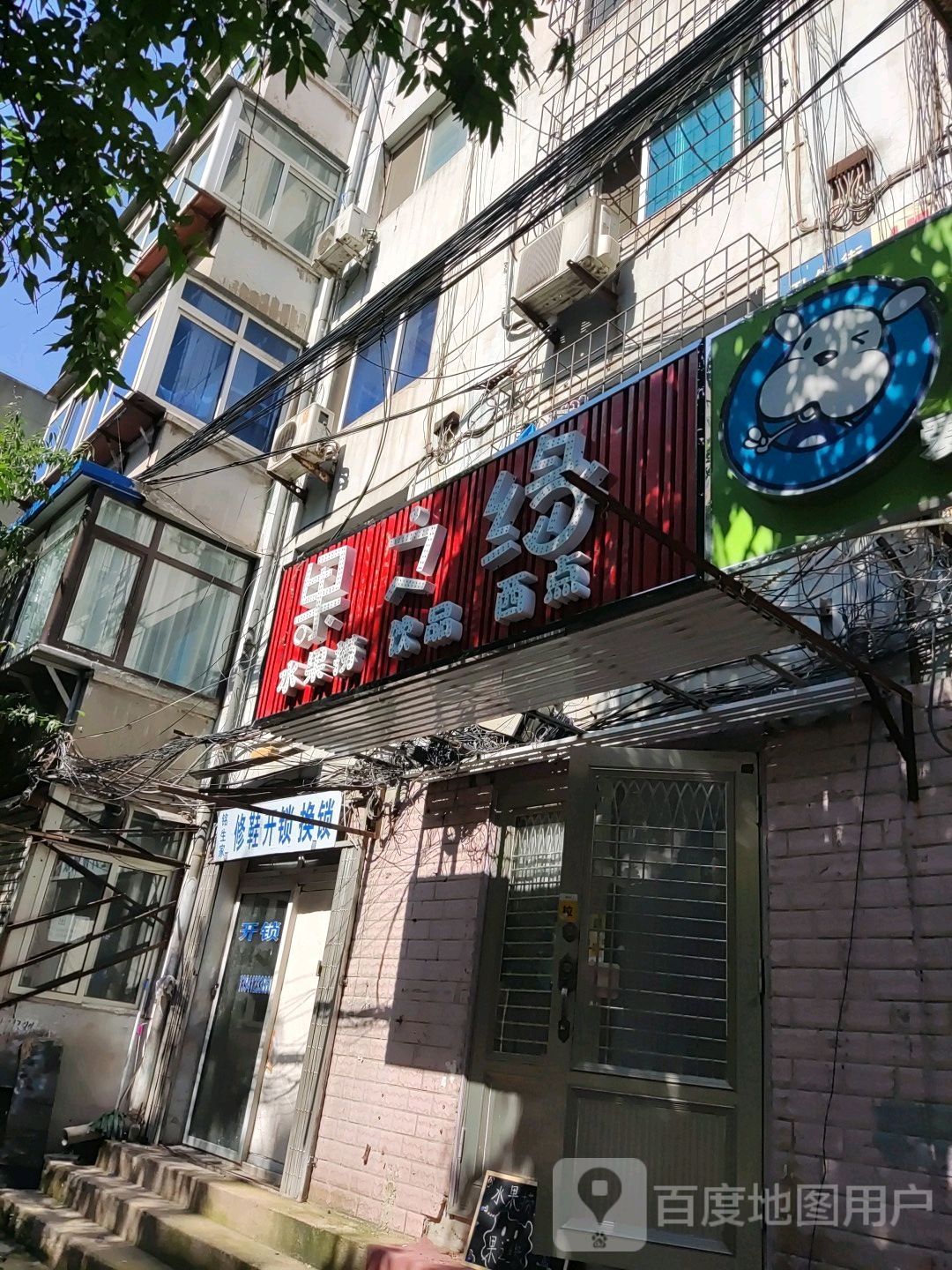 铭生家修鞋开锁换锁
