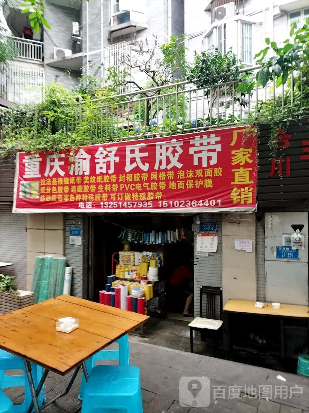 重庆渝舒寿晔儿氏胶带