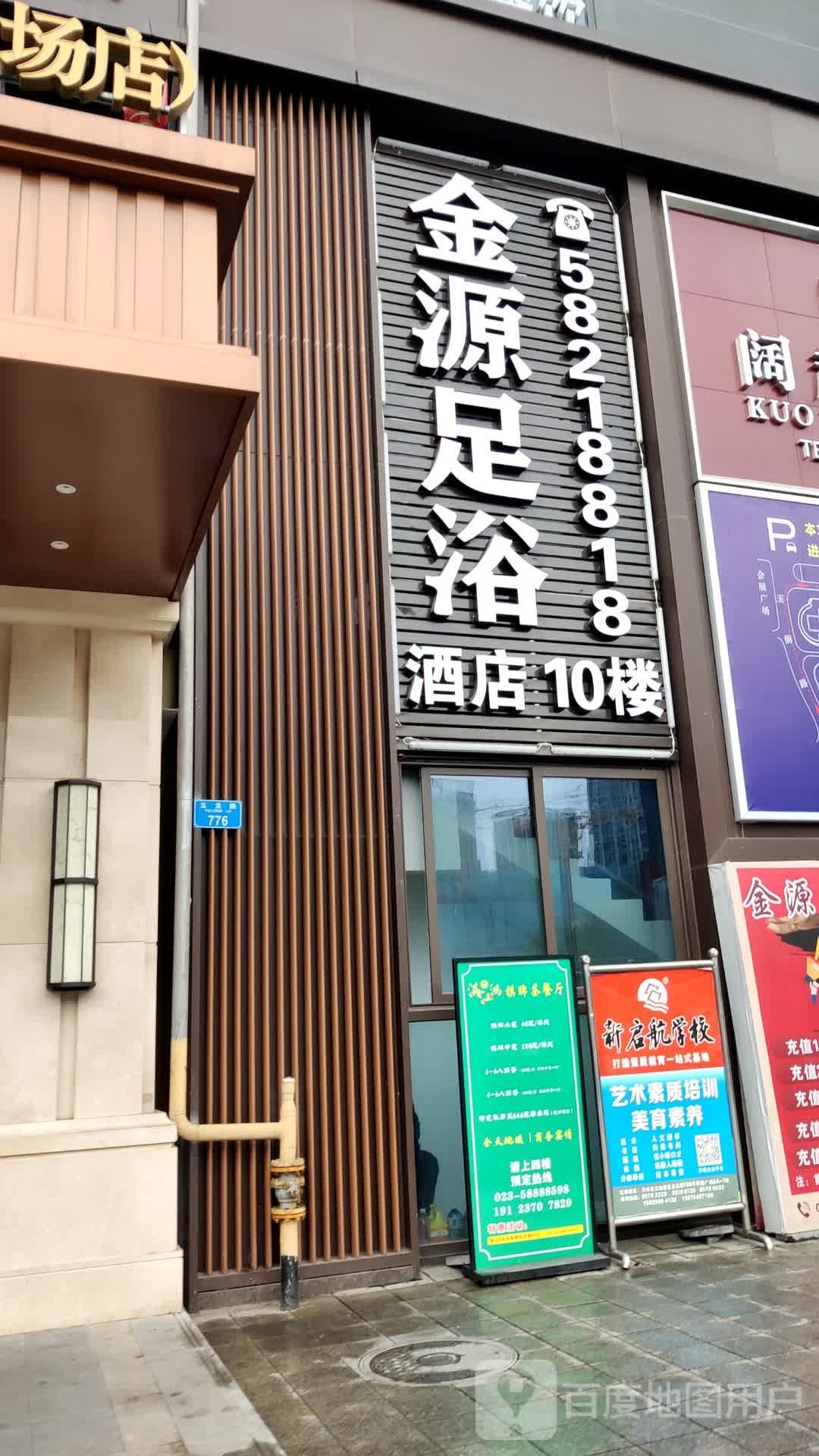 金源洗浴