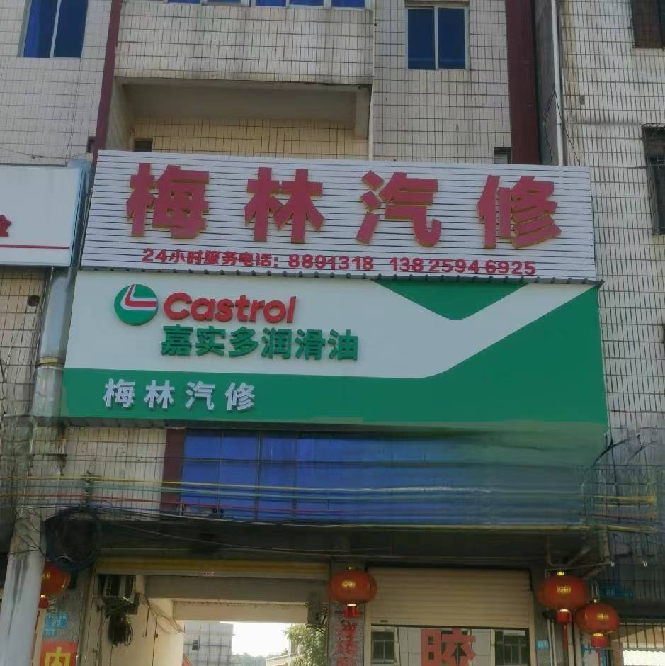 梅林汽修